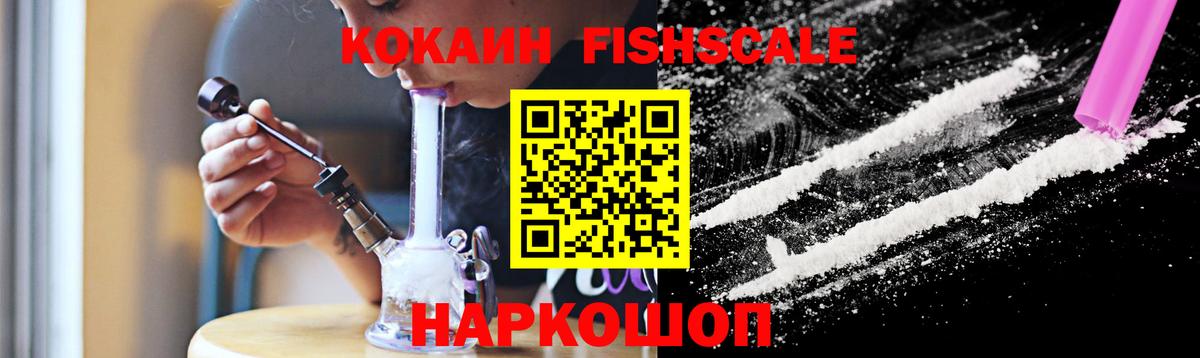 КОКАИН FishScale  Вход с VPN  Городец 