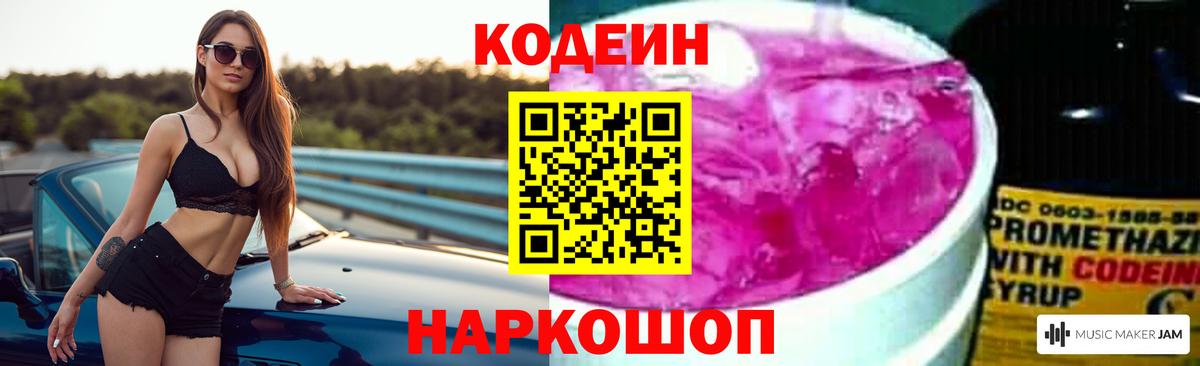 Codein напиток Lean (лин)  Вход с VPN  Кодеин Purple Drank  Городец 